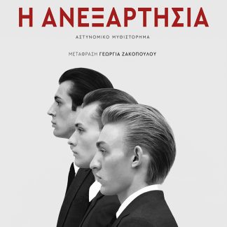 Η ΑΝΕΞΑΡΤΗΣΙΑ