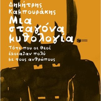 ΜΙΑ ΣΤΑΓΟΝΑ ΜΥΘΟΛΟΓΙΑ