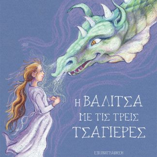 Η ΒΑΛΙΤΣΑ ΜΕ ΤΙΣ ΤΡΕΙΣ ΤΣΑΓΙΕΡΕΣ
