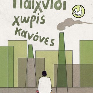 ΠΕΡΙΣΤΕΡΙΑ 5: ΠΑΙΧΝΙΔΙ ΧΩΡΙΣ ΚΑΝΟΝΕΣ