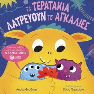 ΤΑ ΤΕΡΑΤΑΚΙΑ ΛΑΤΡΕΥΟΥΝ ΤΙΣ ΑΓΚΑΛΙΕΣ