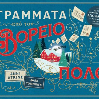 ΓΡΑΜΜΑΤΑ ΑΠΟ ΤΟΝ ΒΟΡΕΙΟ ΠΟΛΟ