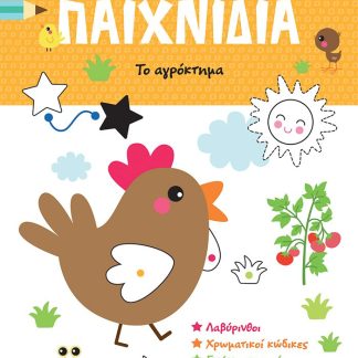 ΤΟ ΠΡΩΤΟ ΜΟΥ ΜΠΛΟΚ ΜΕ ΠΑΙΧΝΙΔΙΑ: ΤΟ ΑΓΡΟΚΤΗΜΑ (2-3)