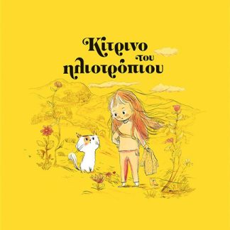 ΚΙΤΡΙΝΟ ΤΟΥ ΗΛΙΟΤΡΟΠΙΟΥ