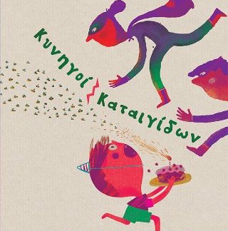 ΚΥΝΗΓΟΙ ΚΑΤΑΙΓΙΔΩΝ