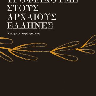 ΤΙ ΟΦΕΙΛΟΥΜΕ ΣΤΟΥΣ ΑΡΧΑΙΟΥΣ ΕΛΛΗΝΕΣ