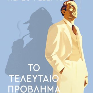 ΤΟ ΤΕΛΕΥΤΑΙΟ ΠΡΟΒΛΗΜΑ