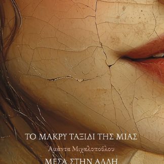 ΤΟ ΜΑΚΡΥ ΤΑΞΙΔΙ ΤΗΣ ΜΙΑΣ ΜΕΣΑ ΣΤΗΝ ΑΛΛΗ