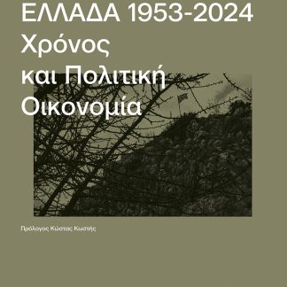 ΕΛΛΑΔΑ 1953-2024: ΧΡΟΝΟΣ ΚΑΙ ΠΟΛΙΤΙΚΗ ΟΙΚΟΝΟΜΙΑ
