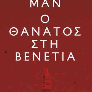 Ο ΘΑΝΑΤΟΣ ΣΤΗ ΒΕΝΕΤΙΑ