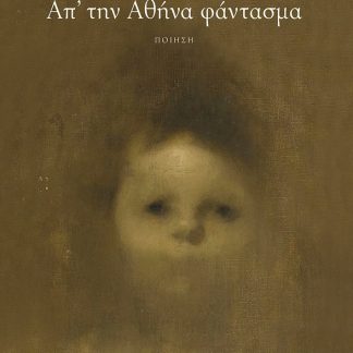 ΑΠ΄ΤΗΝ ΑΘΗΝΑ ΦΑΝΤΑΣΜΑ
