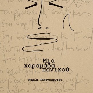 ΜΙΑ ΧΑΡΑΜΑΔΑ ΠΑΝΙΚΟΥ