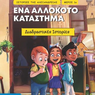 ΙΣΤΟΡΙΕΣ ΤΗΣ ΑΛΕΞΑΝΔΡΕΙΑΣ: ΕΝΑ ΑΛΛΟΚΟΤΟ ΚΑΤΑΣΤΗΜΑ ( ΜΕΡΟΣ 1Ο )