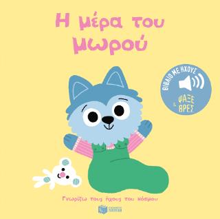 ΓΝΩΡΙΖΩ ΤΟΥΣ ΗΧΟΥΣ ΤΟΥ ΚΟΣΜΟΥ: Η ΜΕΡΑ ΤΟΥ ΜΩΡΟΥ