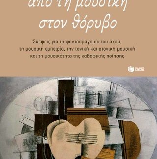 ΑΠΟ ΤΗ ΜΟΥΣΙΚΗ ΣΤΟΝ ΘΟΡΥΒΟ