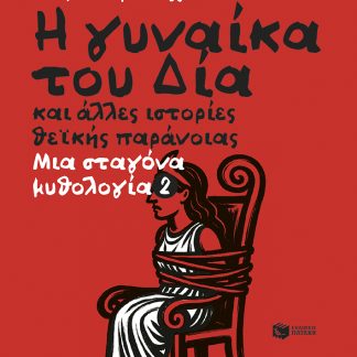 Η ΓΥΝΑΙΚΑ ΤΟΥ ΔΙΑ ΚΑΙ ΑΛΛΕΣ ΙΣΤΟΡΙΕΣ ΘΕΪΚΗΣ ΠΑΡΑΝΟΪΑΣ