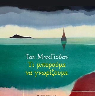 ΤΙ ΜΠΟΡΟΥΜΕ ΝΑ ΓΝΩΡΙΖΟΥΜΕ