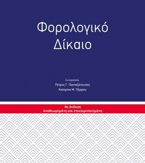ΦΟΡΟΛΟΓΙΚΟ ΔΙΚΑΙΟ 2024 8Η ΕΚΔΟΣΗ