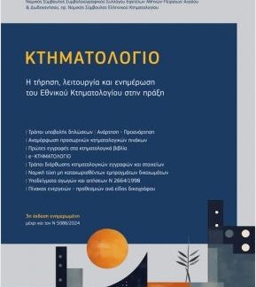 ΚΤΗΜΑΤΟΛΟΓΙΟ Η ΤΗΡΗΣΗ, ΛΕΙΤΟΥΡΓΙΑ ΚΑΙ ΕΝΗΜΕΡΩΣΗ ΤΟΥ ΕΘΝΙΚΟΥ ΚΤΗΜΑΤΟΛΟΓΙΟΥ ΣΤΗΝ ΠΡΑΞΗ