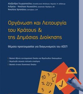 ΟΡΓΑΝΩΣΗ ΚΑΙ ΛΕΙΤΟΥΡΓΙΑ ΤΟΥ ΚΡΑΤΟΥΣ & ΤΗΣ ΔΗΜΟΣΙΑΣ ΔΙΟΙΚΗΣΗΣ