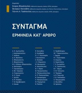ΣΥΝΤΑΓΜΑ ΕΡΜΗΝΕΙΑ ΚΑΤ' ΑΡΘΡΟ