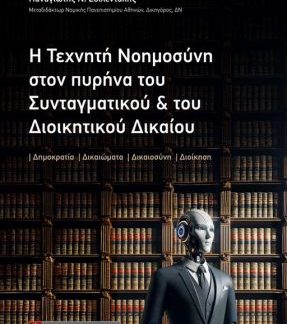 Η ΤΕΧΝΗΤΗ ΝΟΗΜΟΣΥΝΗ ΣΤΟΝ ΠΥΡΗΝΑ ΤΟΥ ΣΥΝΤΑΓΜΑΤΙΚΟΥ ΚΑΙ ΤΟΥ ΔΙΟΙΚΗΤΙΚΟΥ ΔΙΚΑΙΟΥ