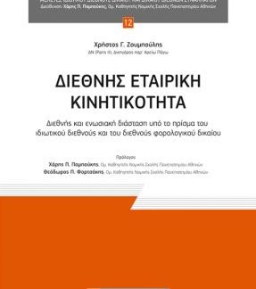 ΔΙΕΘΝΗΣ ΕΤΑΙΡΙΚΗ ΚΙΝΗΤΙΚΟΤΗΤΑ : ΔΙΕΘΝΗΣ ΚΑΙ ΕΝΩΣΙΑΚΗ ΔΙΑΣΤΑΣΗ ΥΠΟ ΤΟ ΠΡΙΣΜΑ ΤΟΥ ΙΔΙΩΤΙΚΟΥ ΔΙΕΘΝΟΥΣ ΚΑΙ ΤΟΥ ΔΙΕΘΝΟΥΣ ΦΟΡΟΛΟΓΙΚΟΥ ΔΙΚΑΙΟΥ
