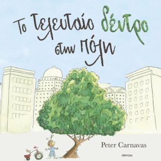 ΤΟ ΤΕΛΕΥΤΑΙΟ ΔΕΝΤΡΟ ΣΤΗΝ ΠΟΛΗ