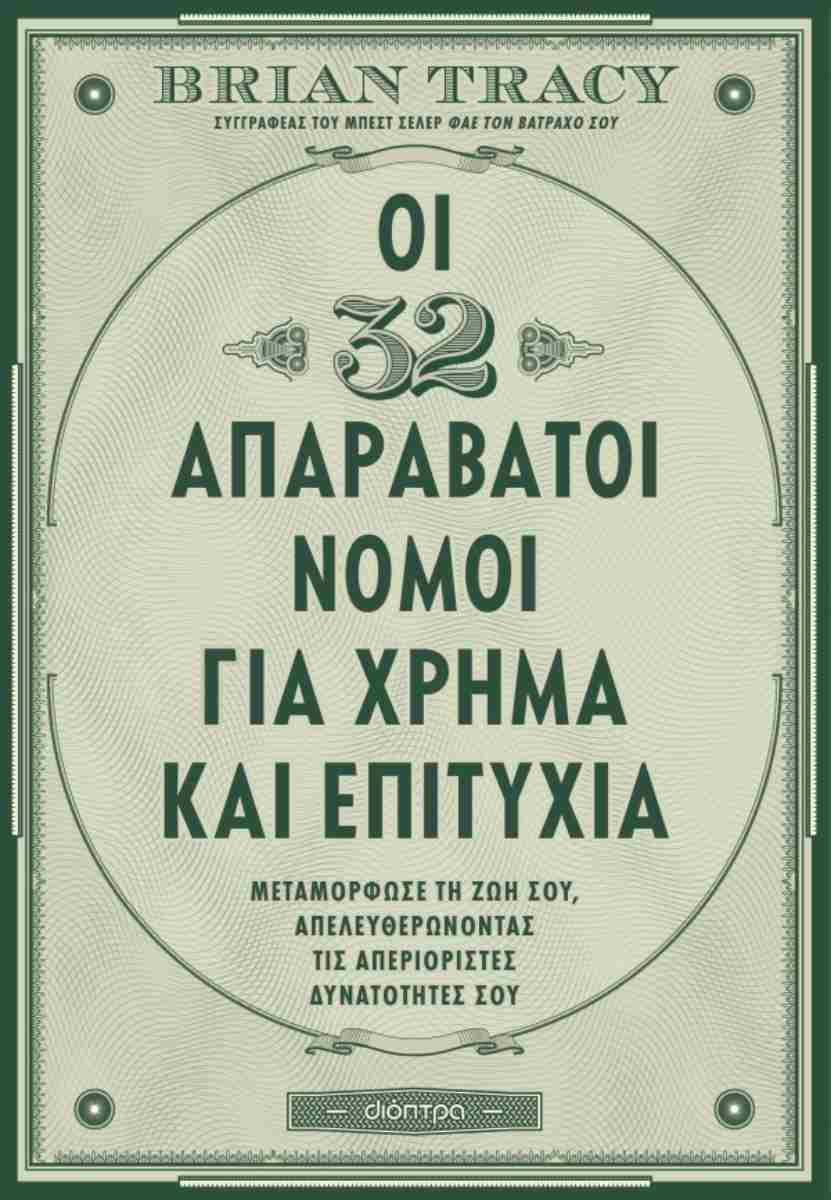 ΟΙ 32 ΑΠΑΡΑΒΑΤΟΙ ΝΟΜΟΙ ΓΙΑ ΧΡΗΜΑ ΚΑΙ ΕΠΙΤΥΧΙΑ