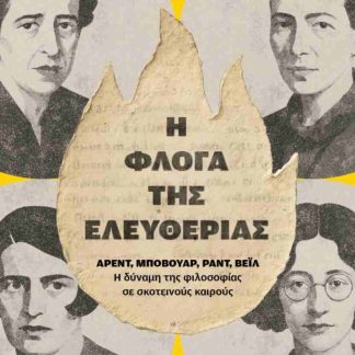 Η ΦΛΟΓΑ ΤΗΣ ΕΛΕΥΘΕΡΙΑΣ