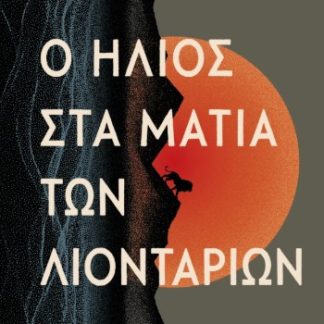 Ο ΗΛΙΟΣ ΣΤΑ ΜΑΤΙΑ ΤΩΝ ΛΙΟΝΤΑΡΙΩΝ