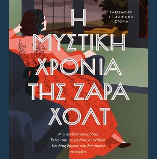 Η ΜΥΣΤΙΚΗ ΧΡΟΝΙΑ ΤΗΣ ΖΑΡΑ ΧΟΛΤ