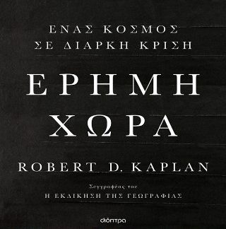 ΕΡΗΜΗ ΧΩΡΑ