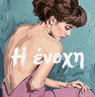 Η ΕΝΟΧΗ
