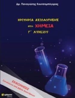 ΚΡΙΤΗΡΙΑ ΑΞΙΟΛΟΓΗΣΗΣ ΣΤΗ ΧΗΜΕΙΑ Γ΄ ΛΥΚΕΙΟΥ+ ΒΙΒΛΙΟ ΑΠΑΝΤΗΣΕΩΝ ΕΚΦΩΝΗΣΕΙΣ