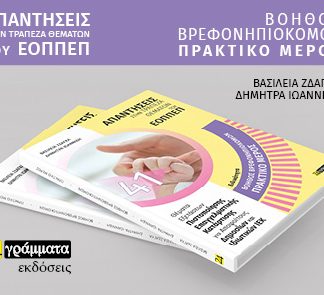 ΒΟΗΘΟΣ ΒΡΕΦΟΝΗΠΙΟΚΟΜΟΥ. ΠΡΑΚΤΙΚΟ ΜΕΡΟΣ: ΑΠΑΝΤΗΣΕΙΣ ΣΤΗΝ ΤΡΑΠΕΖΑ ΘΕΜΑΤΩΝ ΤΟΥ ΕΟΠΠΕΠ