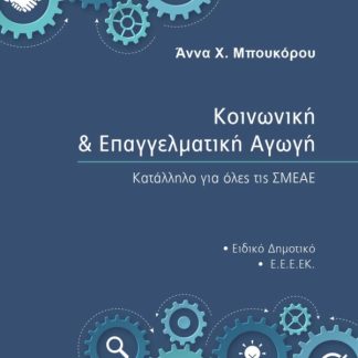 ΚΟΙΝΩΝΙΚΗ ΚΑΙ ΕΠΑΓΓΕΛΜΑΤΙΚΗ ΑΓΩΓΗ ΚΑΤΑΛΛΗΛΟ ΓΙΑ ΟΛΕΣ ΤΙΣ ΣΜΕΑΕ
