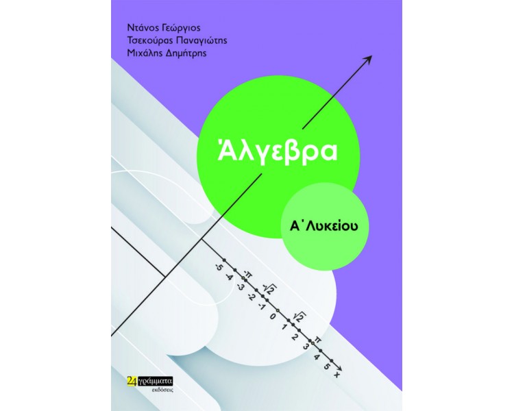 ΑΛΓΕΒΡΑ Α' ΛΥΚΕΙΟΥ (ΝΤΑΝΟΣ) 2Η ΕΚΔΟΣΗ