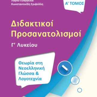 ΔΙΔΑΚΤΙΚΟΙ ΠΡΟΣΑΝΑΤΟΛΙΣΜΟΙ Γ ΛΥΚΕΙΟΥ Α ΤΟΜΟΣ
