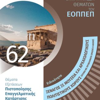 ΕΙΔΙΚΟΤΗΤΑ ΞΕΝΑΓΟΣ ΣΕ ΜΟΥΣΕΙΑ ΚΑΙ ΑΡΧΑΙΟΛΟΓΙΚΟΥΣ-ΠΟΛΙΤΙΣΤΙΚΟΥΣ ΧΩΡΟΥΣ (ΑΤΟΜΑ ΜΕ ΠΡΟΒΛΗΜΑΤΑ ΟΡΑΣΗΣ Η ΘΕΜΑΤΑ ΕΞΕΤΑΣΕΩΝ ΠΙΣΤΟΠΟΙΗΣΗΣ ΕΠΑΓΓΕΛΜΑΤΙΚΗΣ ΚΑΤΑ