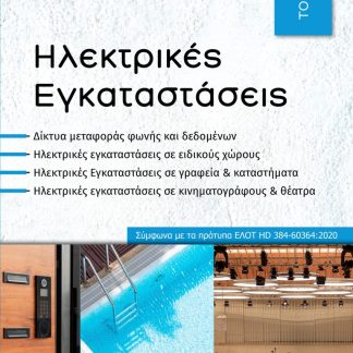 ΗΛΕΚΤΡΙΚΕΣ ΕΓΚΑΤΑΣΤΑΣΕΙΣ ΤΟΜΟΣ Γ΄