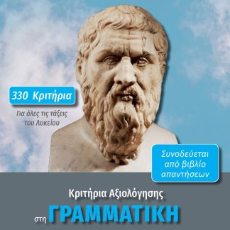 ΚΡΙΤΗΡΙΑ ΑΞΙΟΛΟΓΗΣΗΣ ΣΤΗ ΓΡΑΜΜΑΤΙΚΗ ΤΗΣ ΑΡΧΑΙΑΣ ΕΛΛΗΝΙΚΗΣ ΓΛΩΣΣΑΣ 330 ΚΡΙΤΗΡΙΑ ΓΙΑ ΟΛΕΣ ΤΙΣ ΤΑΞΕΙΣ ΤΟΥ ΛΥΚΕΙΟΥ