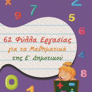 62 ΦΥΛΛΑ ΕΡΓΑΣΙΑΣ ΓΙΑ ΤΑ ΜΑΘΗΜΑΤΙΚΑ ΤΗΣ Ε΄ ΔΗΜΟΤΙΚΟΥ