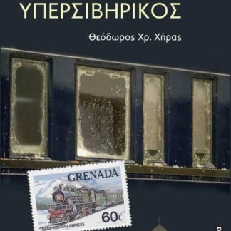 Ο ΜΕΓΑΛΟΣ ΥΠΕΡΣΙΒΗΡΙΚΟΣ