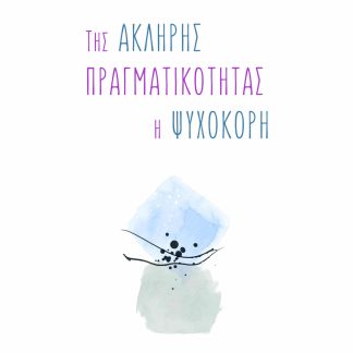 ΤΗΣ ΑΚΛΗΡΗΣ ΠΡΑΓΜΑΤΙΚΟΤΗΤΑΣ Η ΨΥΧΟΚΟΡΗ