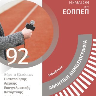 ΕΙΔΙΚΟΤΗΤΑ ΑΘΛΗΤΙΚΗ ΔΗΜΟΣΙΟΓΡΑΦΙΑ ΑΠΑΝΤΗΣΕΙΣ ΣΤΗ ΤΡΑΠΕΖΑ ΘΕΜΑΤΩΝ ΤΟΥ ΕΟΠΠΕΠ