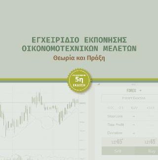 ΕΓΧΕΙΡΙΔΙΟ ΕΚΠΟΝΗΣΗΣ ΟΙΚΟΝΟΜΟΤΕΧΝΙΚΩΝ ΜΕΛΕΤΩΝ