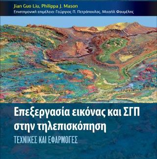 ΕΠΕΞΕΡΓΑΣΙΑ ΕΙΚΟΝΑΣ ΚΑΙ ΓΣΠ ΣΤΗΝ ΤΗΛΕΠΙΣΚΟΠΗΣΗ : ΤΕΧΝΙΚΕΣ ΚΑΙ ΕΦΑΡΜΟΓΕΣ