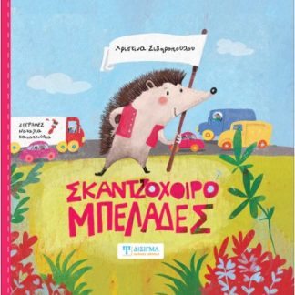 ΣΚΑΝΤΖΟΧΟΙΡΟΜΠΕΛΑΔΕΣ