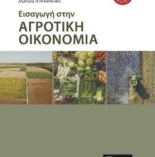 ΕΙΣΑΓΩΓΗ ΣΤΗΝ ΑΓΡΟΤΙΚΗ ΟΙΚΟΝΟΜΙΑ